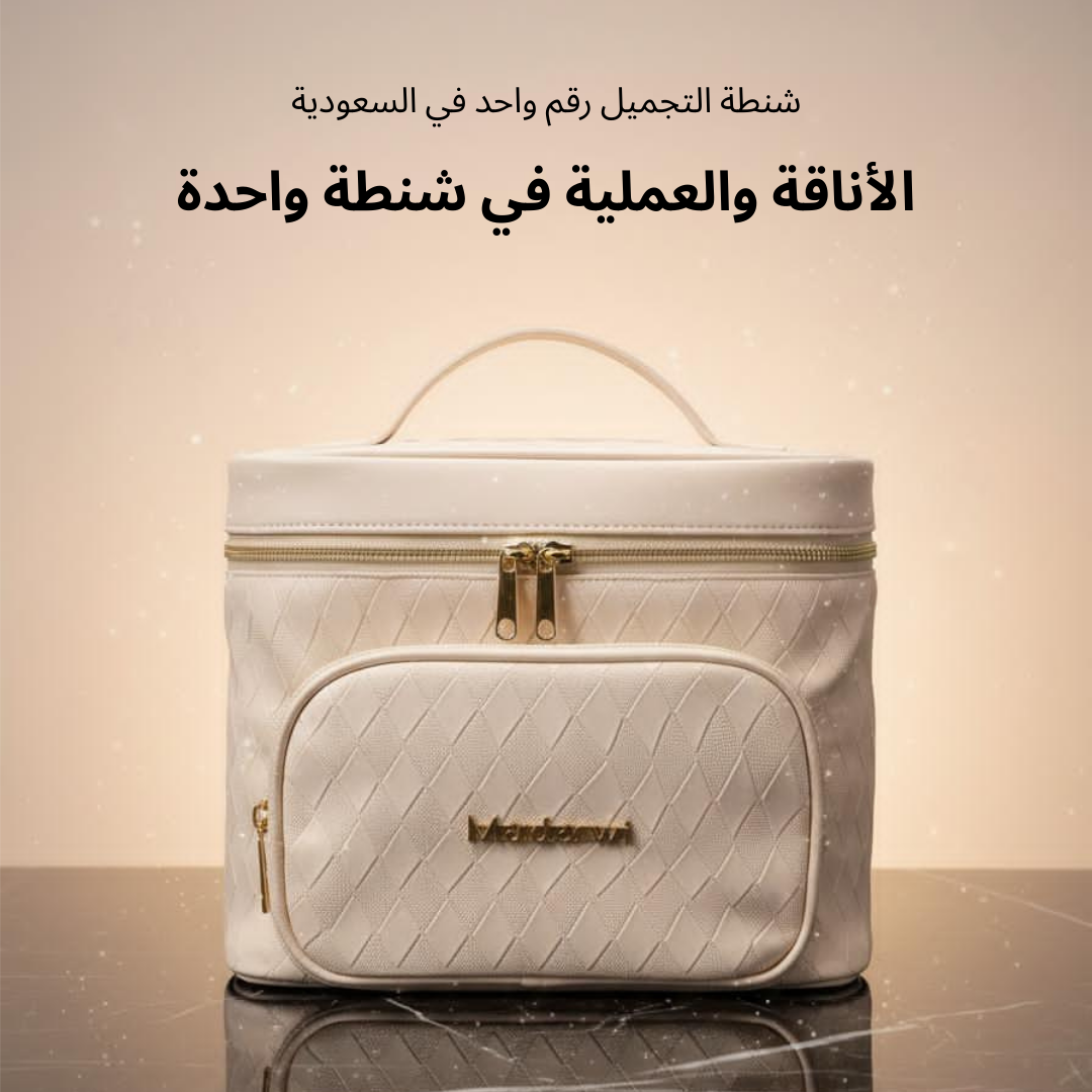 شنطة التجميل والسفر الفاخرة من مضاوي